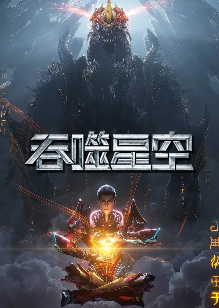 Swallowed Star(Tunshi Xingkong)